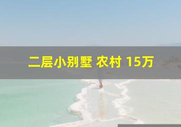 二层小别墅 农村 15万